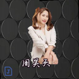 周昊天