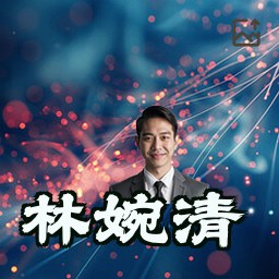 林婉清